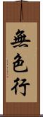 無色行 Scroll