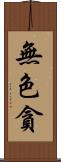 無色貪 Scroll