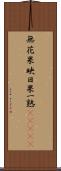 無花果 Scroll