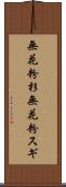 無花粉杉 Scroll
