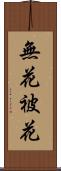 無花被花 Scroll