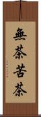 無茶苦茶 Scroll