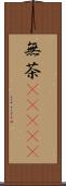 無茶(ateji) Scroll