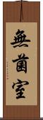 無菌室 Scroll