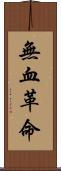 無血革命 Scroll