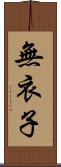 無衣子 Scroll