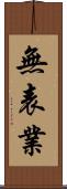 無表業 Scroll