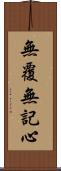 無覆無記心 Scroll