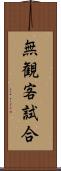 無観客試合 Scroll