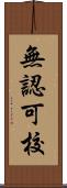 無認可校 Scroll