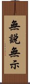 無說無示 Scroll