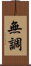 無調 Scroll