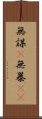 無謀(P) Scroll