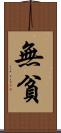 無貧 Scroll