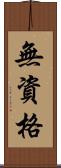 無資格 Scroll