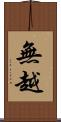無越 Scroll
