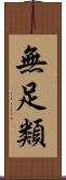 無足類 Scroll