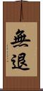 無退 Scroll