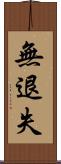 無退失 Scroll