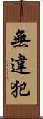 無違犯 Scroll