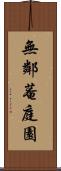 無鄰菴庭園 Scroll