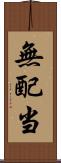 無配当 Scroll