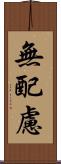 無配慮 Scroll