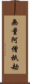 無量阿僧祇劫 Scroll