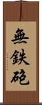 無鉄砲 Scroll