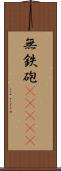 無鉄砲(ateji) Scroll