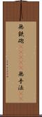 無鉄砲(ateji) Scroll