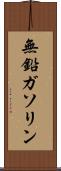 無鉛ガソリン Scroll