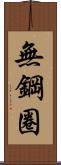 無鋼圈 Scroll