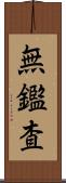 無鑑査 Scroll