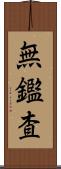 無鑑査 Scroll