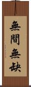 無間無缺 Scroll