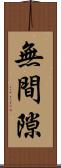 無間隙 Scroll