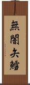 無闇矢鱈 Scroll