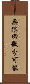 無限回微分可能 Scroll