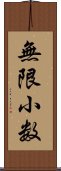 無限小数 Scroll