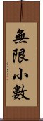 無限小數 Scroll