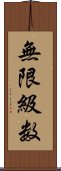 無限級数 Scroll