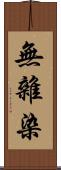 無雜染 Scroll