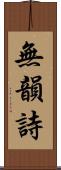 無韻詩 Scroll