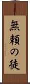 無頼の徒 Scroll