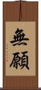 無願 Scroll