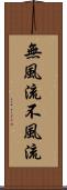 無風流 Scroll