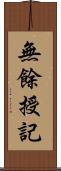 無餘授記 Scroll