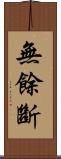 無餘斷 Scroll