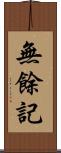 無餘記 Scroll